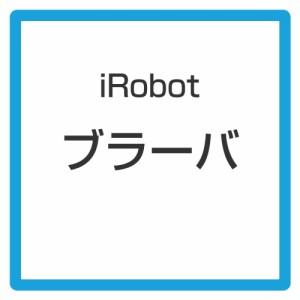 ★アイロボット / iRobot ブラーバ ジェット250 B250060