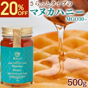 【20％OFFセール】はちみつ NaTruly マヌカハニーMGO30+ 500g リキッドタイプ オーストラリア産 ハチミツ マヌカ蜂蜜 マヌカ マヌカハニ