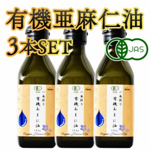 アマニ油 有機JAS認定 一番搾り 有機あまに油 190g(200mL)×3本セット 亜麻仁油 オメガ3