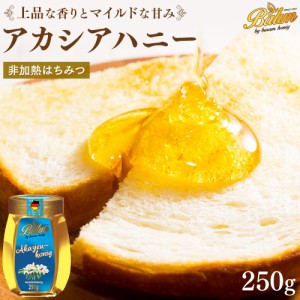 アカシア蜂蜜 はちみつ アカシアハニー 250g ドイツ産 バリム アカシアはちみつ 蜂蜜 アカシア