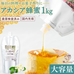 はちみつ アカシア蜂蜜 ナトゥリー デイリーハニー アカシア蜂蜜 1kg 中国産 農薬検査済み アカシアはちみつ 蜂蜜