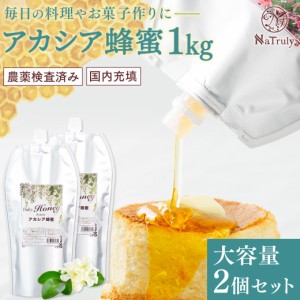 はちみつ アカシア蜂蜜 ナトゥリー デイリーハニー アカシア蜂蜜 1kg×2個セット 中国産 農薬検査済み アカシアはちみつ 蜂蜜