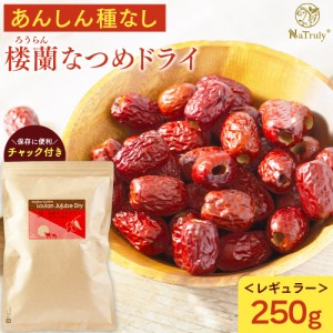 なつめ 無農薬 NaTruly 楼蘭なつめ ドライ あんしん種なし 250g 無添加 ナツメ ドライフルーツ 棗