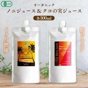 有機JAS認定 オーガニック プレミアムノニジュース ＆ クコの実ジュース 各300ml お試しセット クコジュース クコ果汁