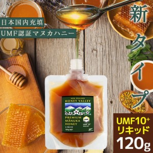 マヌカハニー UMF10+ 120g リキッドタイプ 無農薬 無添加 非加熱 MGO261以上 はちみつ 蜂蜜 ハニーバレー＆ナトゥリー