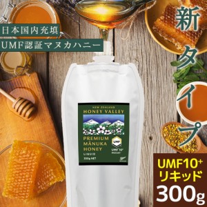 マヌカハニー UMF10+ 300g リキッドタイプ 無農薬 無添加 非加熱 MGO261以上 はちみつ 蜂蜜 ハニーバレー＆ナトゥリー