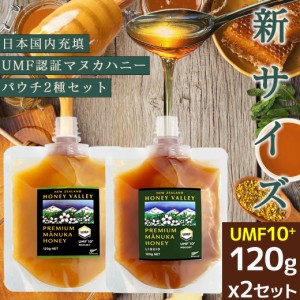 マヌカハニー UMF10+ 120g パウチ クリーム＆リキッドセット 無農薬 無添加 非加熱 MGO261以上 はちみつ 蜂蜜 プレミアム ハニーバレー＆