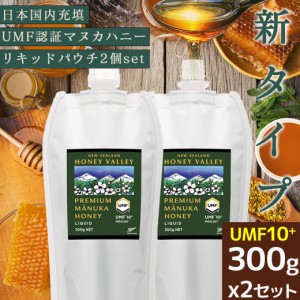 マヌカハニー UMF10+ 300g リキッドタイプ 2個セット 無農薬 無添加 非加熱 MGO261以上 はちみつ 蜂蜜 ハニーバレー＆ナトゥリー