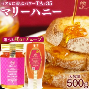 はちみつ マリーハニー TA35+ 500g マヌカハニーに並ぶパワー 蜂蜜 [容器をお選び頂けます]