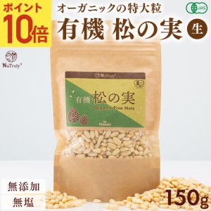 [新発売記念ポイント10倍★]松の実 ナトゥリー 有機 松の実 150g 特級AAグレード オーガニック 無添加 無農薬 ノンオイル 無塩 生 まつの