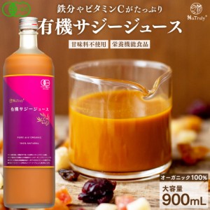 ナトゥリー オーガニック 100% サジージュース 900ml。有機JAS認証 NaTruly オーガニックサジー。