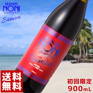 【送料無料 お試し特別価格】ノニジュース ハンズノニ サモア 半年熟成ノニジュース 900ml 初回限定