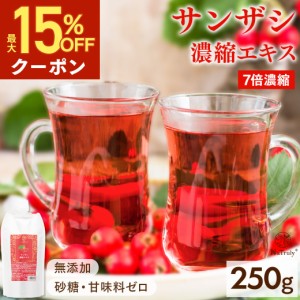 [最大15％OFFクーポン★10/18 14:59まで]サンザシドリンク ナトゥリー サンザシ 濃縮エキス 250g 山査子 7倍濃縮 さんざしドリンク 無添