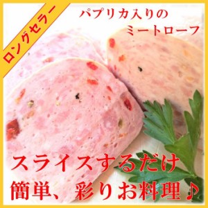 国産 豚肉【 フライッシュケーゼ 】ミートローフ スパム 彩り 綺麗  手作り ハム ソーセージ 【 腸詰屋 】 蓼科店