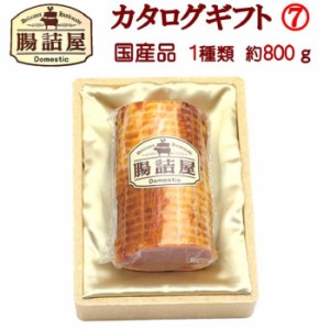 1本物 ロースハム 国産 豚肉 カタログ ギフト ７ お取り寄せ グルメ 詰め合わせ 手作り ハム ソーセージ 腸詰屋 熨斗 名入れ 贈答品