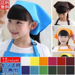 三角巾 子供 給食 キッズ マジックテープ留め 無地 男女兼用 訳あり B品 全12色 F