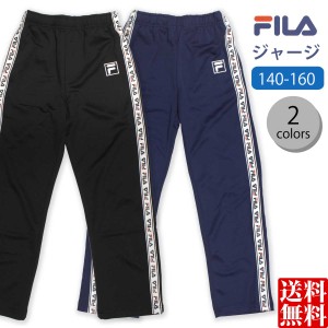 パンツ キッズ 子ども 男の子 ジャージ 下 ボーイズ ジュニア スポーツ ダンス FILA フィラ ロングパンツ ルームウエア 全2色 140/150/16