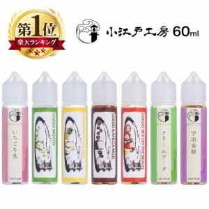 小江戸工房 コエドコウボウ 60ml シリーズ  小江戸 コエド pod型に便利なニードルボトル付 いちご 牛乳 ミント ライム ラム酒 パイナップ