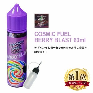 COSMIC FUEL BERRY BLAST 60ml コズミック フューエル pod型 に便利なニードルボトル付 白ぶどう ベリー 清涼 フルーツ フレーバー VAPE 