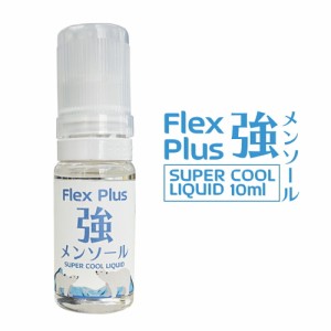 【メール便送料無料】 メンソール リキッド Flex Plus 10ml フレックス プラス 強メンソール メントール オリジナル 高品質 お試し 電子