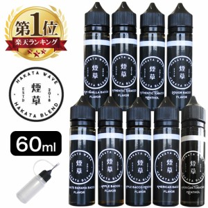 電子タバコ リキッド 国産 HAKATA WAVE 60ml ハカタウェーブ VAPE ベイプ 大容量 タール ニコチン0 ラム メンソール リキュール ピーナッ