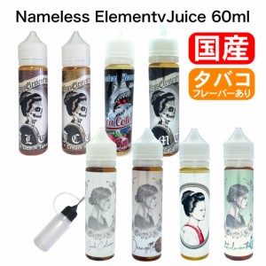 Nameless Element Juice 60ml ネームレスエレメントジュース JLT JCT 電子タバコ VAPE ベイプ リキッド 大容量 国産 タール ニコチン0 バ