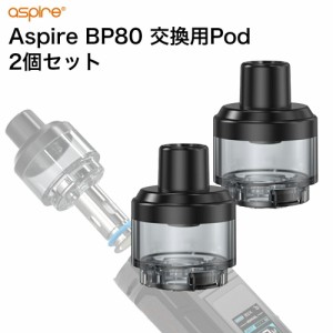 【メール便送料無料】 Aspire BP80 交換用 Pod 4.6ml 2個 セット アスパイア 電子タバコ VAPE ベイプ カートリッジ ボトムフィル コンパ