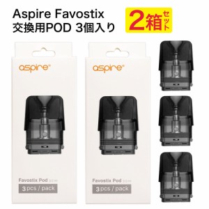 Aspire Favostix 交換用POD カートリッジ pod 3個入り 2箱 アスパイア ファボスティックス 交換用 ポッド 1.0Ω 0.6Ω 3ml vape ベイプ 