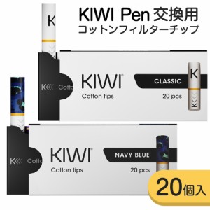 KIWI Pen フィルターチップ 20本入り 交換用 チップ 液体跳ね返り防止 使い捨て 吸い口 電子タバコ VAPE ニコチンゼロ タールゼロ