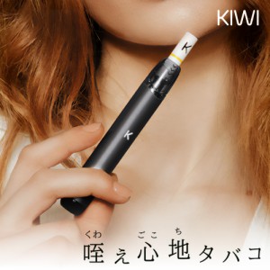 フィルターチップで加熱式タバコ感覚を再現 KIWI Pen ブラック 電子タバコ VAPE ニコチンゼロ タールゼロ ベイプ