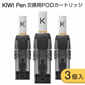 KIWI Pen交換用POD (カートリッジ) + フィルターチップ ポッド3個入 チップ3本入 電子タバコ VAPE ニコチンゼロ タールゼロ ベイプ