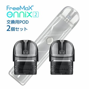 Free Max Onnix 2  交換用POD カートリッジ pod 2個入 フリーマックス オニックス ツー オニキス タンク 2ml コイル 交換式 交換用 ポッ