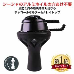 シーシャ 炭用 クレイトップ ヒート マネジメントセット フーカ Shisha Hookah ボウル 火起こし ココナッツ チャコール 水パイプ 持ち運