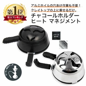 シーシャ ロータス 炭用 燃焼調整 炭 チャコールホルダー 炭入れ 水タバコ 水パイプ シーシャ フーカ Shisha Hookah ヒート マネジメント