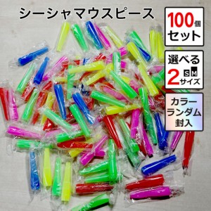 シーシャ マウスピース 100個 セット Sサイズ Mサイズ ウイルス 対策 衛生 清潔 使い切りお徳用 大容量 水タバコ フーカ Shisha Hookah 