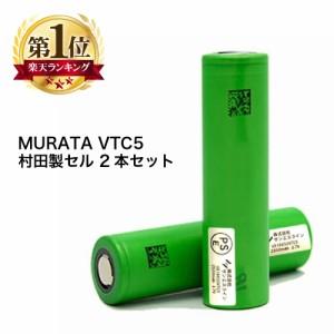 MURATA VTC5 battery 村田製セル 2本セット 電子タバコ フラットトップ バッテリー IMR リチウムイオン 電池 18650 リチウムマンガン バ