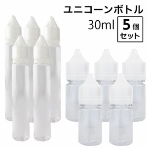 電子タバコ リキッド アクセサリー リキッド 保存用 ユニコーンボトル 30ml  5本セット VAPE ベイプ Hilax