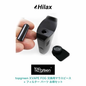 topgreen XVAPE FOG 専用 交換用マウスピース + フィルター パーツ お得セット トップグリーン エックスベイプ フォグ 加熱式タバコ 電子