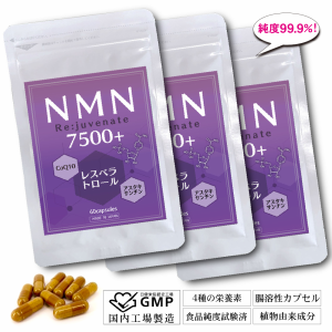 【ポイント10倍】 NMN サプリメント 7500mg 3袋 180粒 日本製 高含有 99.9% + Re:juvenate 腸溶性 カプセル レスベラトロール コエンザイ