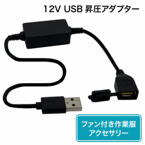 USB昇圧 アダプター 5v-12v DC12V 空調 ファン付き作業服 USB Type-A端子 モバイルバッテリー 変換 昇圧 昇圧アダプタ 昇圧ケーブル ケー