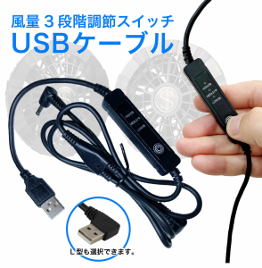 空調ファン 空調ウェア 交換用 USB ケーブル 3段階 調整 リモコン Type-A L型 右向き L字型 作業服 仕事着 風量調節 熱中症 対策 風力調