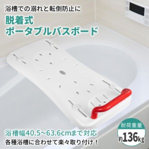 浴槽手すり バスボード 介護用品 風呂椅子 浴槽ボード 入浴手すり お風呂の手すり 移乗台 浴槽台 介護 入浴台 介護用 耐荷重130kg お風呂