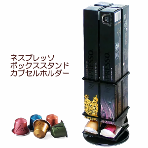 ネスレ ネスプレッソ nespresso カプセルホルダー 40個収納 ボックス活用タイプ カプセルケース カプセルストレージ 収納ラック 収納スタ