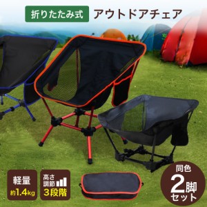 2脚セット アウトドアチェア キャンプ椅子 キャンプチェア 軽量 折りたたみ椅子 アウトドア チェア コンパクト ローチェア キャンプ 椅子