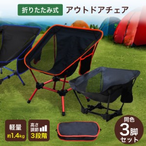 3脚セット アウトドアチェア ローチェア キャンプ 軽量 折りたたみ キャンプギア コンパクト キャンプ椅子 ハイ ロー チェアー 折りたた