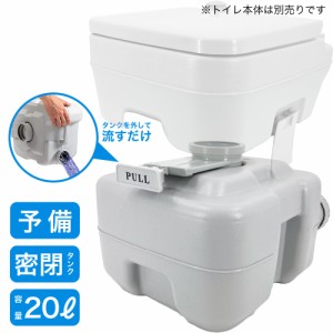 簡易トイレ 水洗トイレ ポータブル 20L 交換用 予備 タンク 介護 防災 水洗式 タンク取り外しタイプ 洋式 ポータブルトイレ 介護トイレ 