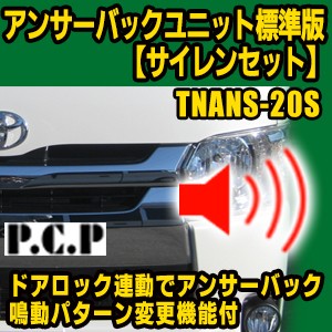 アンサーバックユニット標準版　サイレンセット【TNANS-20S】