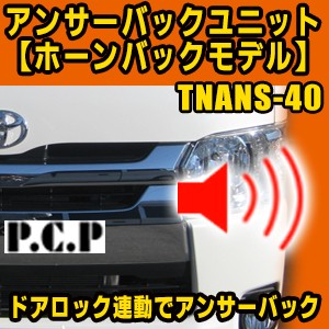 アンサーバックユニット（ホーンバックモデル）【TNANS-40】