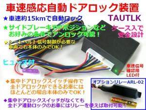 車速感応自動ドアロック装置　フィット/フィットハイブリッド適合