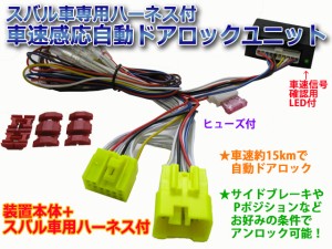 フォレスター　SJ系専用ハーネス付　車速感応自動ドアロック装置